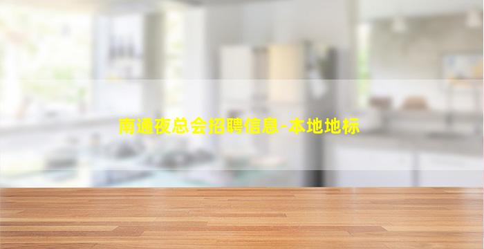 新乡酒吧招聘